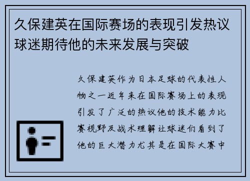 久保建英在国际赛场的表现引发热议球迷期待他的未来发展与突破