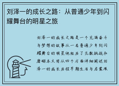 刘泽一的成长之路：从普通少年到闪耀舞台的明星之旅