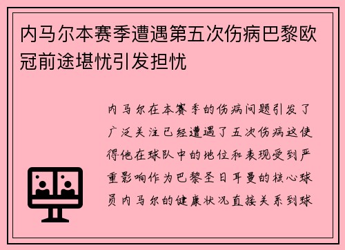内马尔本赛季遭遇第五次伤病巴黎欧冠前途堪忧引发担忧