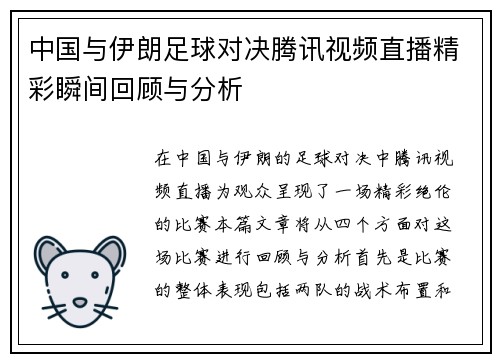 中国与伊朗足球对决腾讯视频直播精彩瞬间回顾与分析