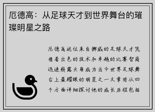 厄德高：从足球天才到世界舞台的璀璨明星之路