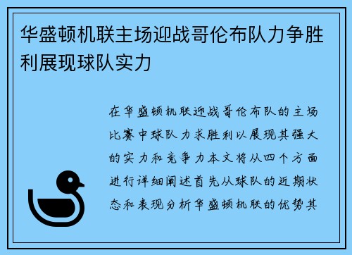 华盛顿机联主场迎战哥伦布队力争胜利展现球队实力