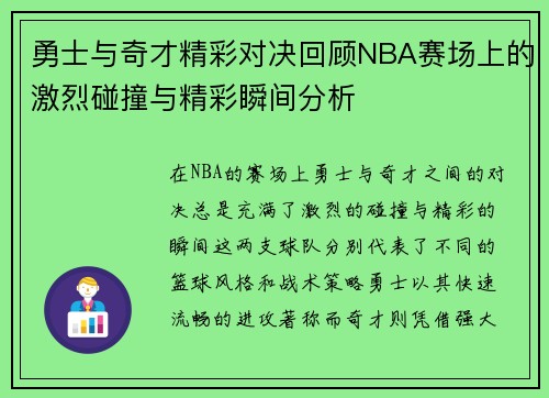勇士与奇才精彩对决回顾NBA赛场上的激烈碰撞与精彩瞬间分析