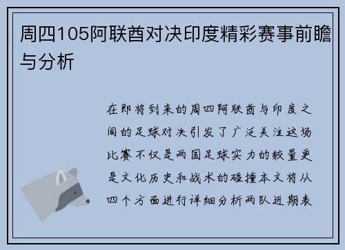 周四105阿联酋对决印度精彩赛事前瞻与分析
