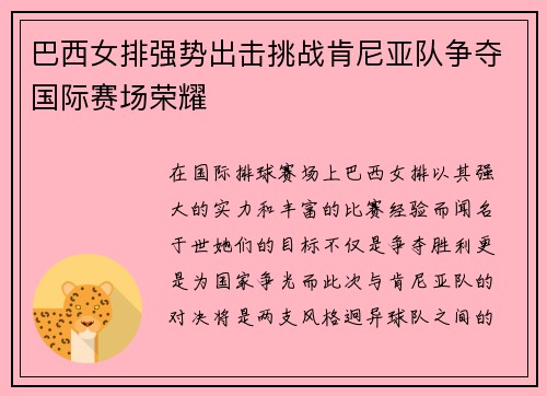 巴西女排强势出击挑战肯尼亚队争夺国际赛场荣耀