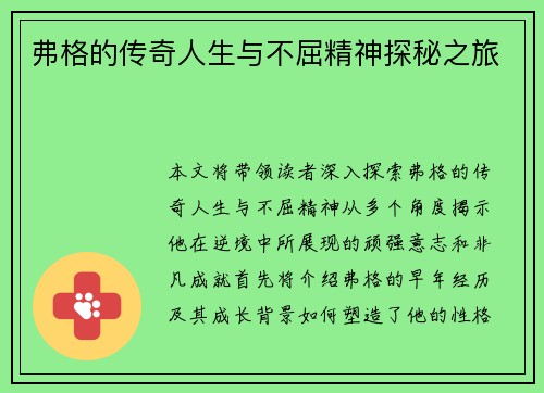 弗格的传奇人生与不屈精神探秘之旅