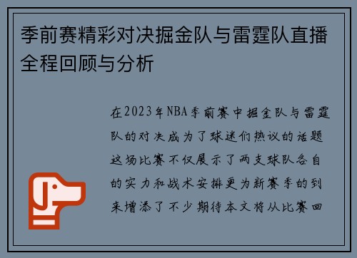季前赛精彩对决掘金队与雷霆队直播全程回顾与分析