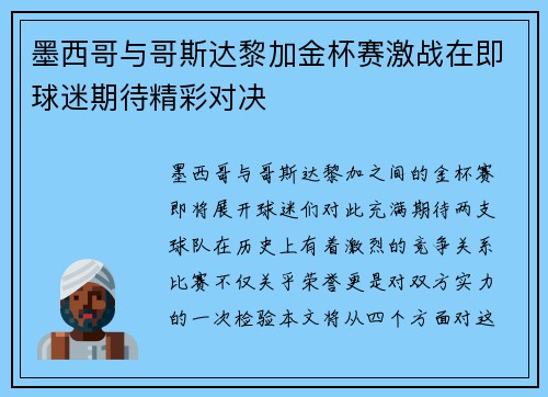 墨西哥与哥斯达黎加金杯赛激战在即球迷期待精彩对决