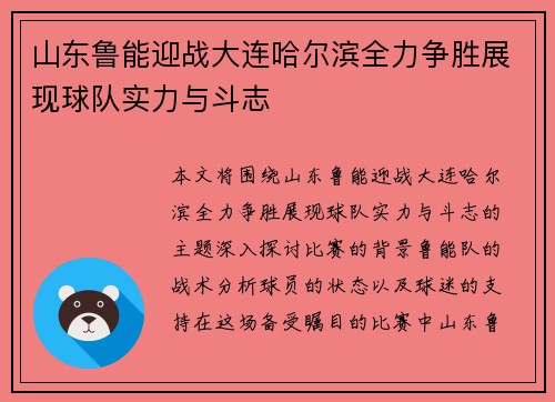 山东鲁能迎战大连哈尔滨全力争胜展现球队实力与斗志