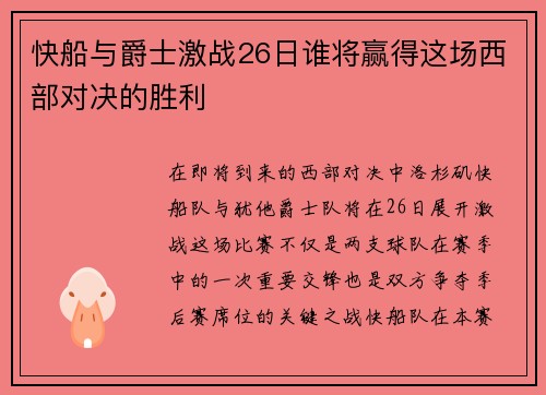 快船与爵士激战26日谁将赢得这场西部对决的胜利