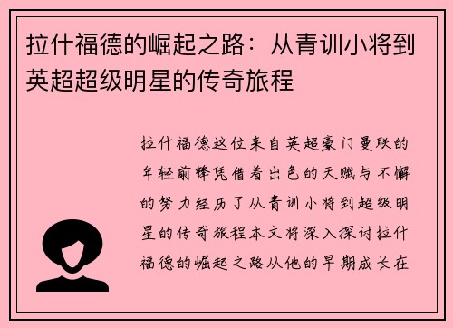 拉什福德的崛起之路：从青训小将到英超超级明星的传奇旅程