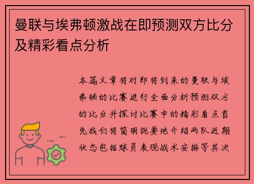 曼联与埃弗顿激战在即预测双方比分及精彩看点分析