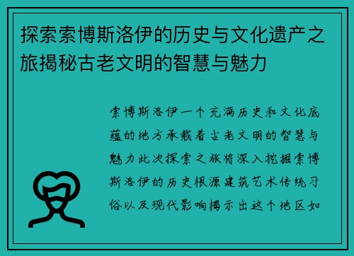 探索索博斯洛伊的历史与文化遗产之旅揭秘古老文明的智慧与魅力