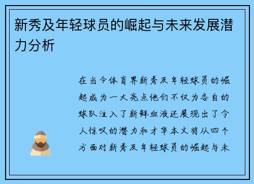 新秀及年轻球员的崛起与未来发展潜力分析