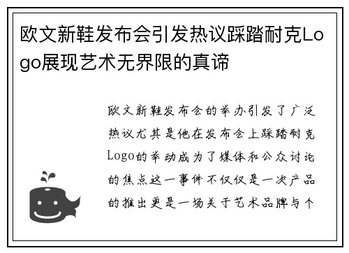 欧文新鞋发布会引发热议踩踏耐克Logo展现艺术无界限的真谛