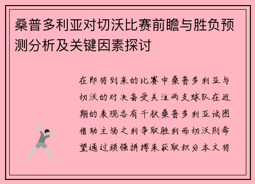 桑普多利亚对切沃比赛前瞻与胜负预测分析及关键因素探讨