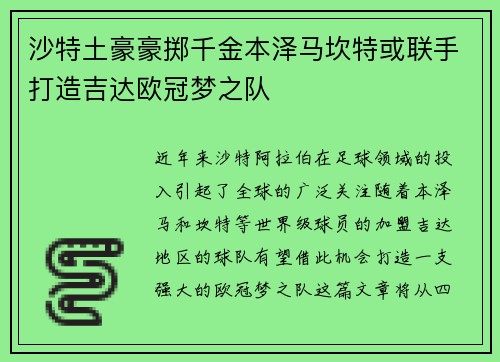 沙特土豪豪掷千金本泽马坎特或联手打造吉达欧冠梦之队