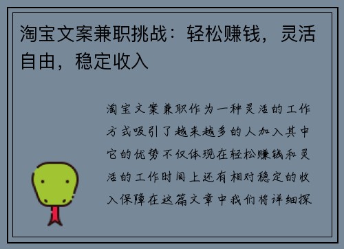 淘宝文案兼职挑战：轻松赚钱，灵活自由，稳定收入