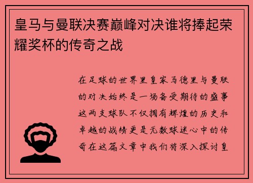 皇马与曼联决赛巅峰对决谁将捧起荣耀奖杯的传奇之战