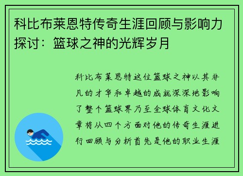 科比布莱恩特传奇生涯回顾与影响力探讨：篮球之神的光辉岁月