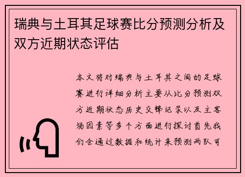瑞典与土耳其足球赛比分预测分析及双方近期状态评估