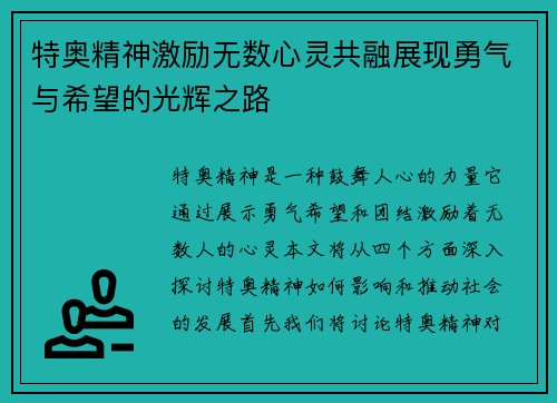 特奥精神激励无数心灵共融展现勇气与希望的光辉之路