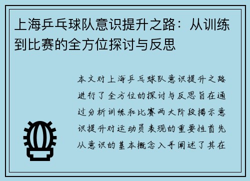 上海乒乓球队意识提升之路：从训练到比赛的全方位探讨与反思