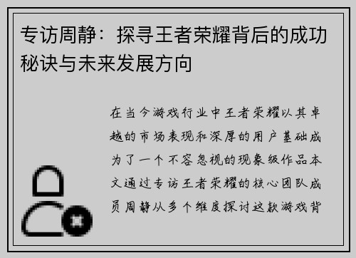 专访周静：探寻王者荣耀背后的成功秘诀与未来发展方向