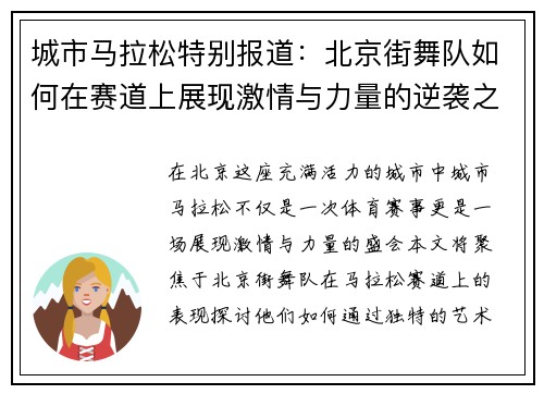 城市马拉松特别报道：北京街舞队如何在赛道上展现激情与力量的逆袭之旅