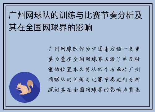广州网球队的训练与比赛节奏分析及其在全国网球界的影响