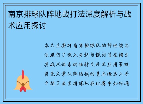 南京排球队阵地战打法深度解析与战术应用探讨