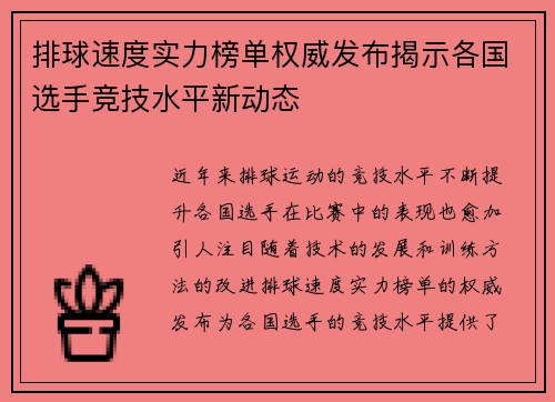 排球速度实力榜单权威发布揭示各国选手竞技水平新动态
