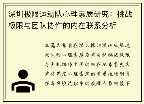 深圳极限运动队心理素质研究：挑战极限与团队协作的内在联系分析