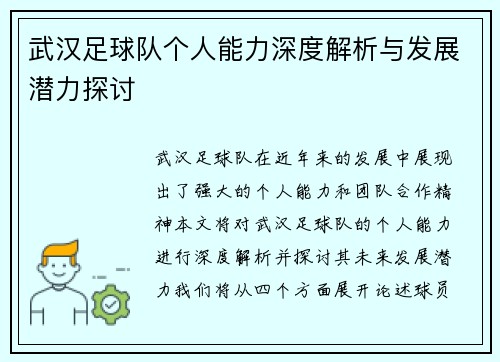 武汉足球队个人能力深度解析与发展潜力探讨