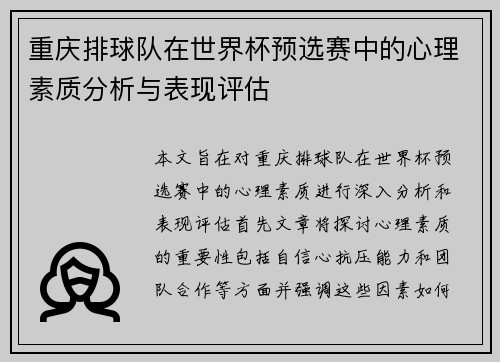 重庆排球队在世界杯预选赛中的心理素质分析与表现评估