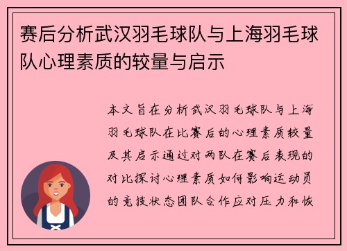 赛后分析武汉羽毛球队与上海羽毛球队心理素质的较量与启示