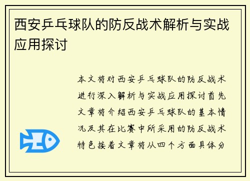 西安乒乓球队的防反战术解析与实战应用探讨